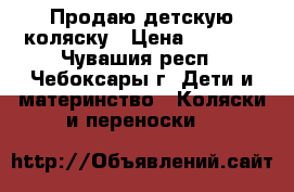 Продаю детскую коляску › Цена ­ 4 000 - Чувашия респ., Чебоксары г. Дети и материнство » Коляски и переноски   